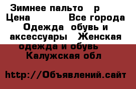 Зимнее пальто 42р.(s) › Цена ­ 2 500 - Все города Одежда, обувь и аксессуары » Женская одежда и обувь   . Калужская обл.